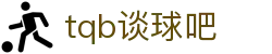 谈球吧·tqb(中国)-官方网站